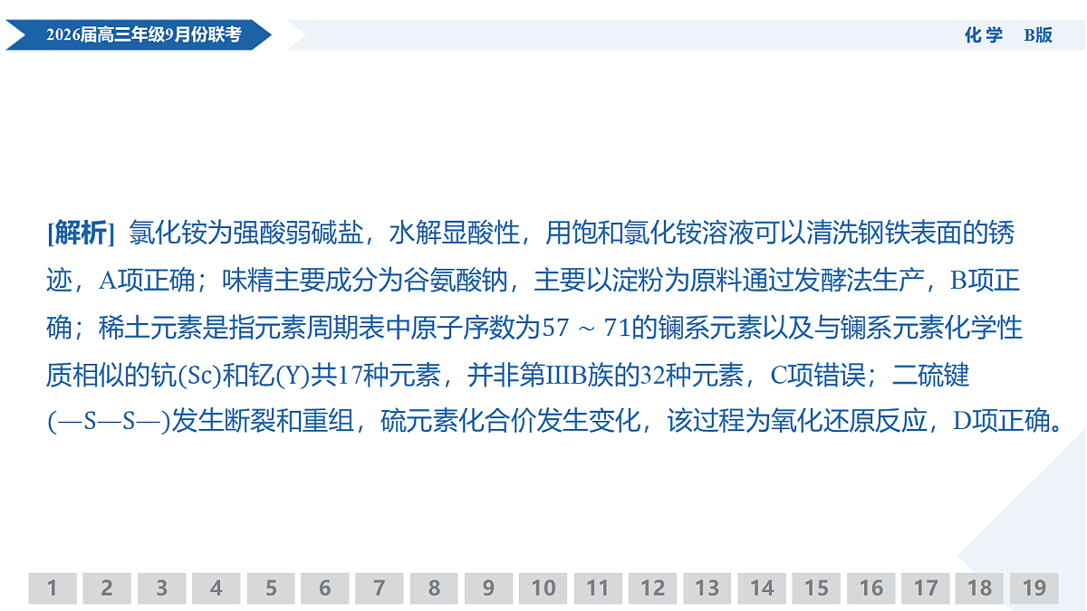 高三化学B版PPT课件(2026届高三年级9月份联考)第6页