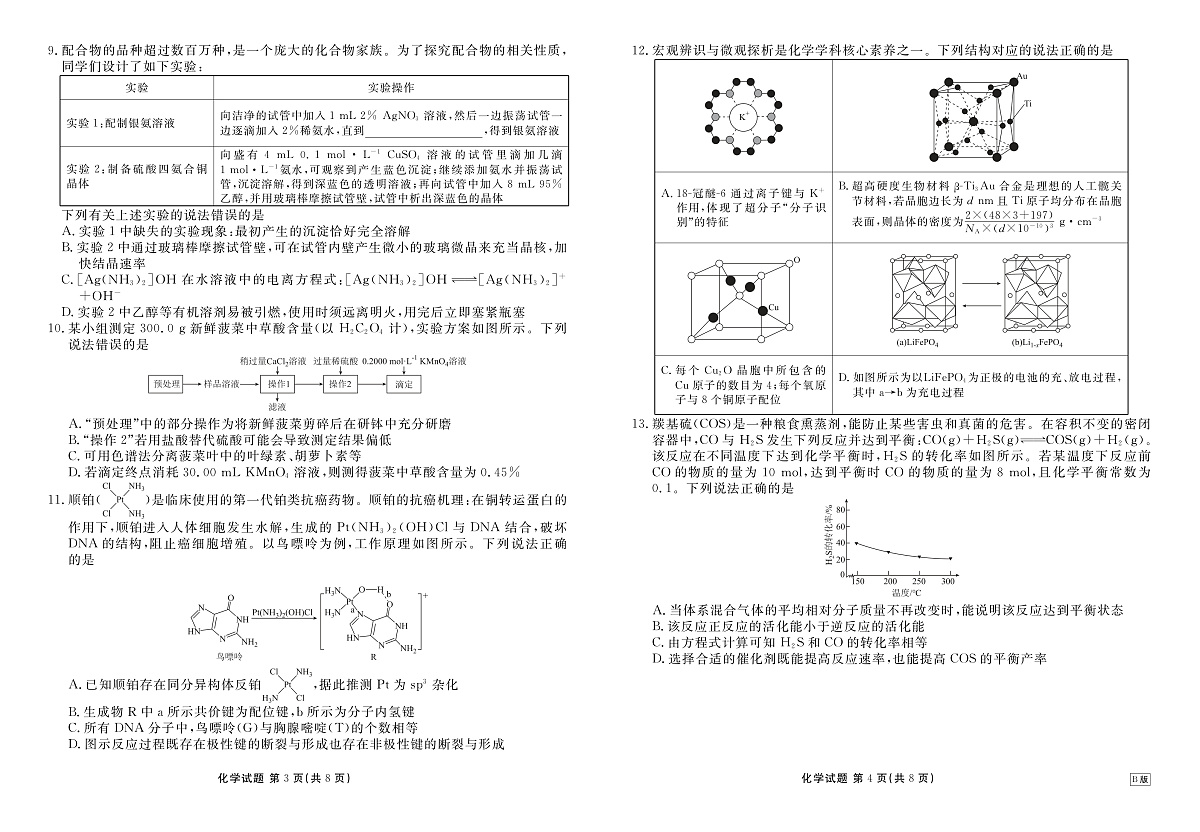 高三化学B版正文(2026届高三年级9月份联考)第2页