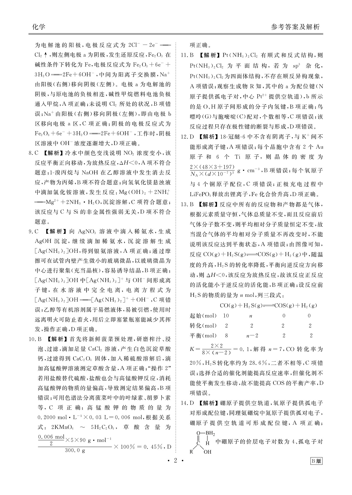 高三化学B版答案(2026届高三年级9月份联考)第2页