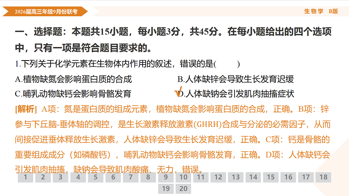 高三生物B版PPT课件（2026届高三年级9月份联考）第5页