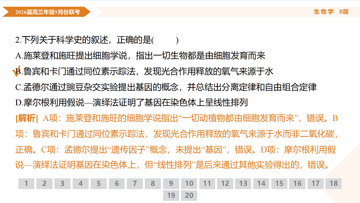 高三生物B版PPT课件（2026届高三年级9月份联考）第6页