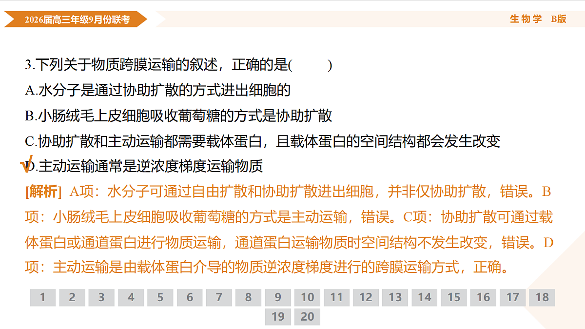 高三生物B版PPT课件（2026届高三年级9月份联考）第7页