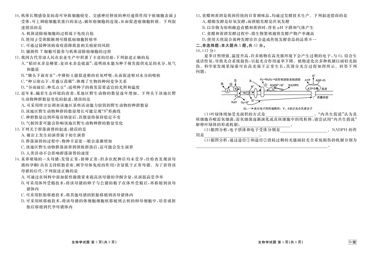 高三生物B版正文（2026届高三年级9月份联考）第2页