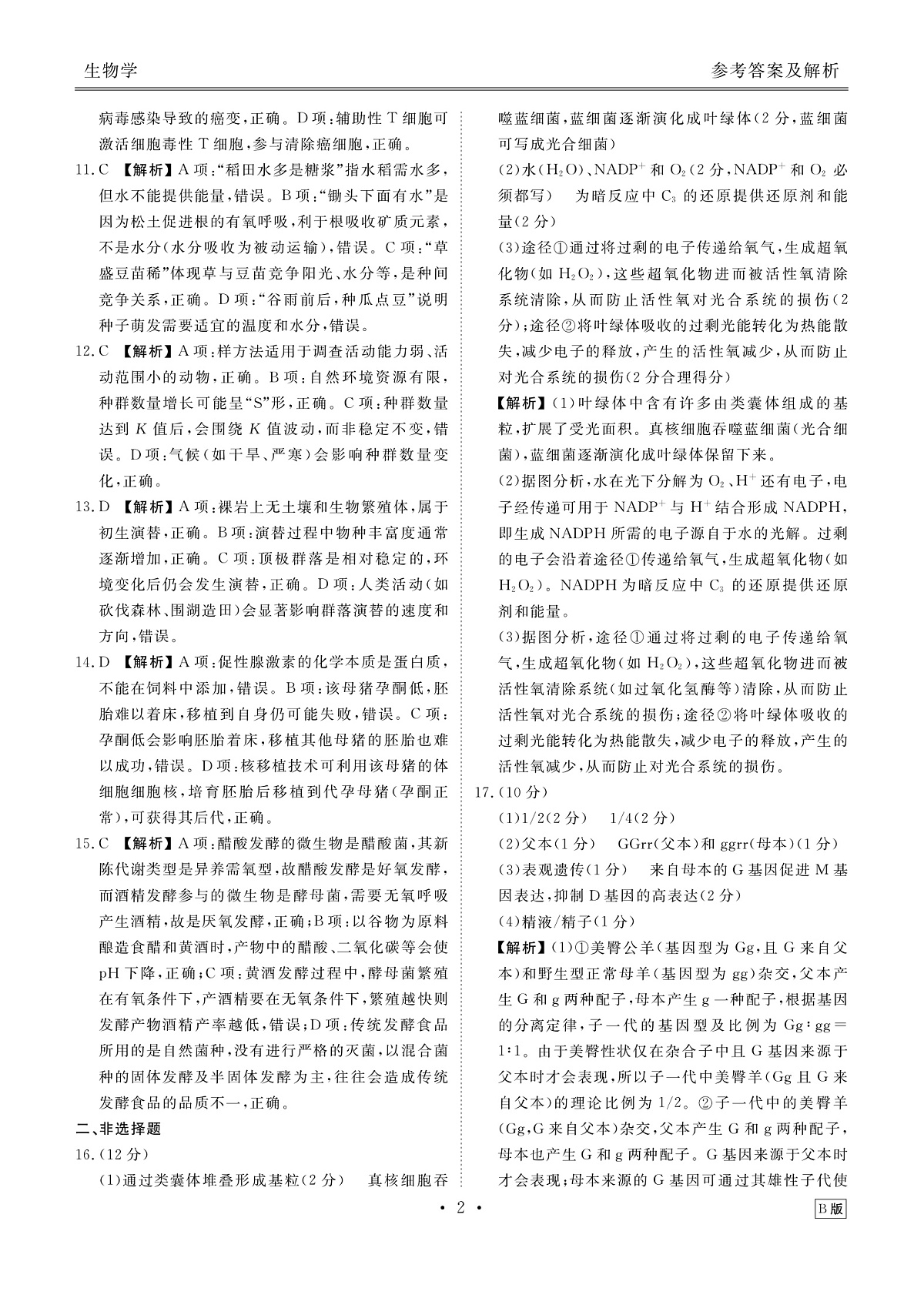 高三生物B版答案（2026届高三年级9月份联考）第2页