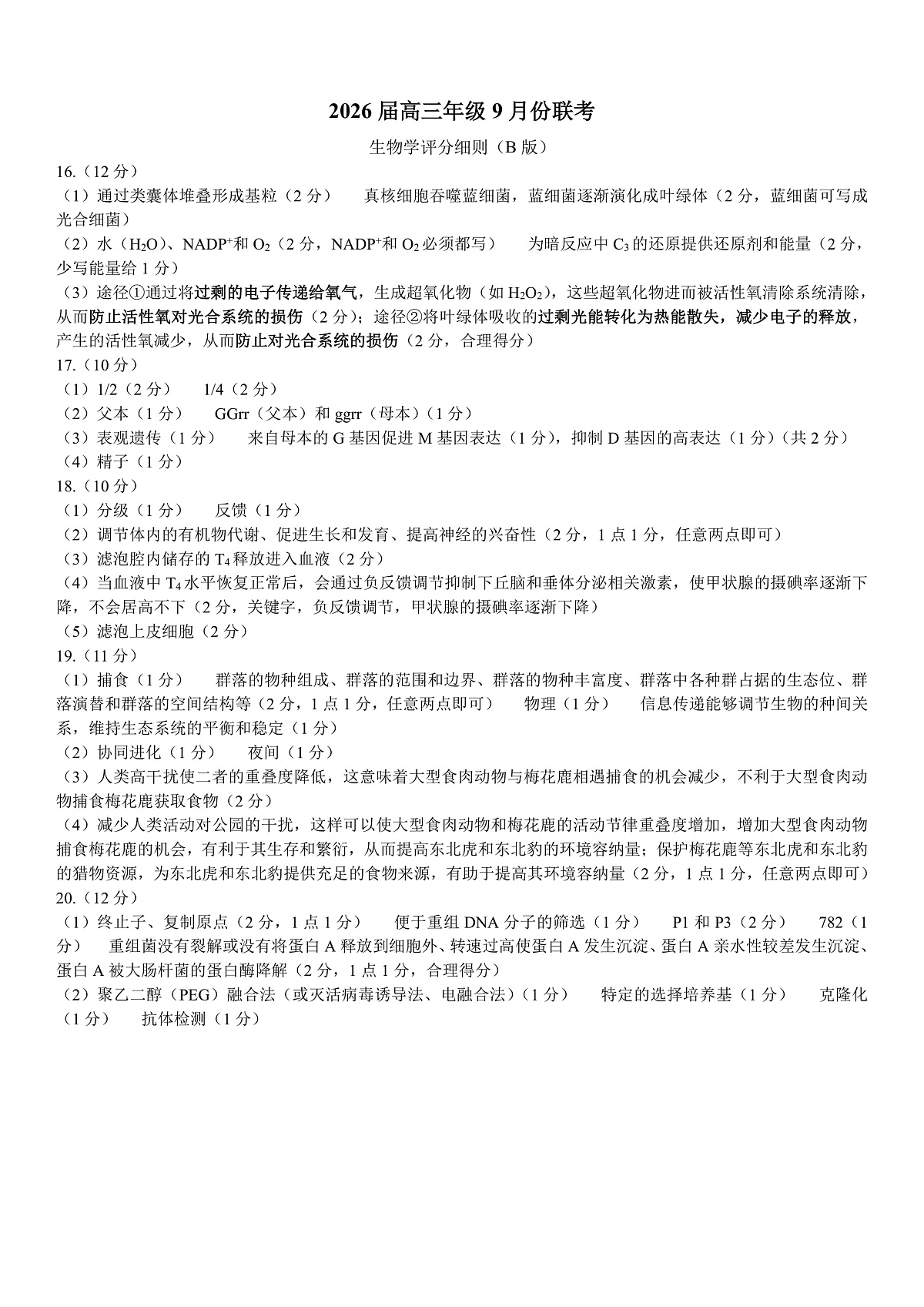高三生物B版评分细则（2026届高三年级9月份联考）第1页