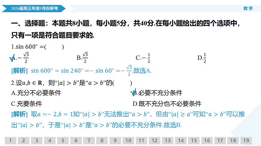 高三数学PPT课件（2026届高三年级9月份联考）第5页