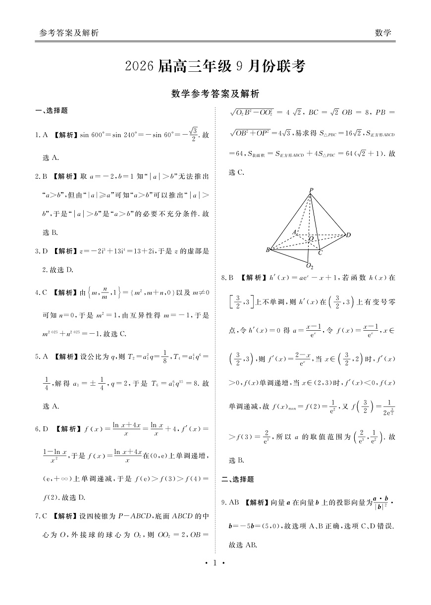 高三数学答案（2026届高三年级9月份联考）第1页