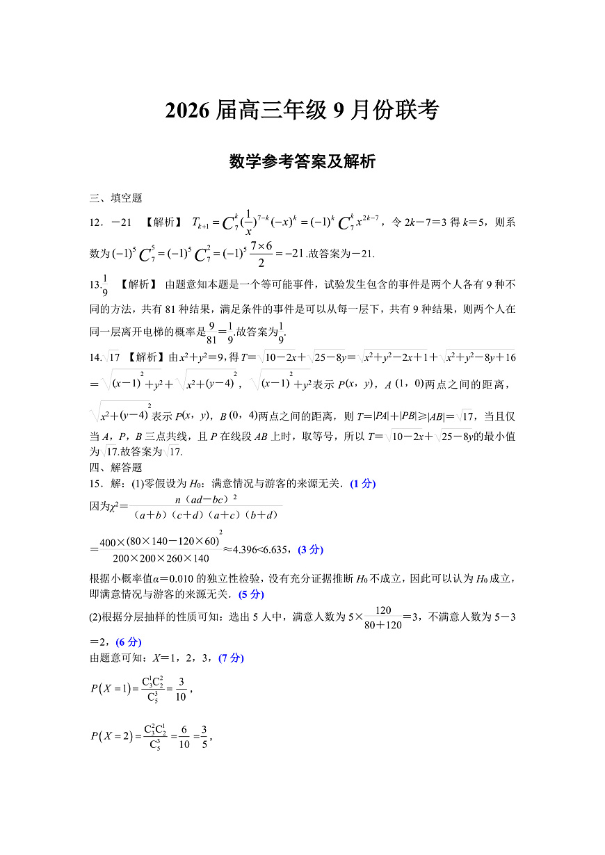 高三数学评分细则（2026届高三年级9月份联考）第1页