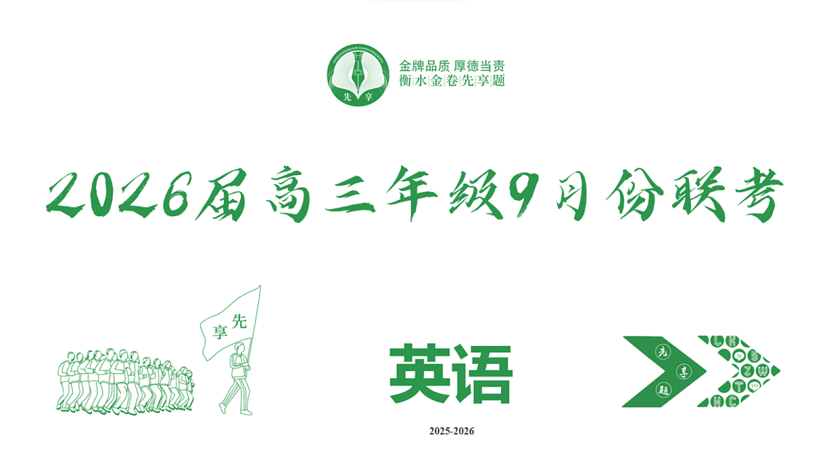 高三英语PPT课件（2026届高三年级9月份联考）第2页