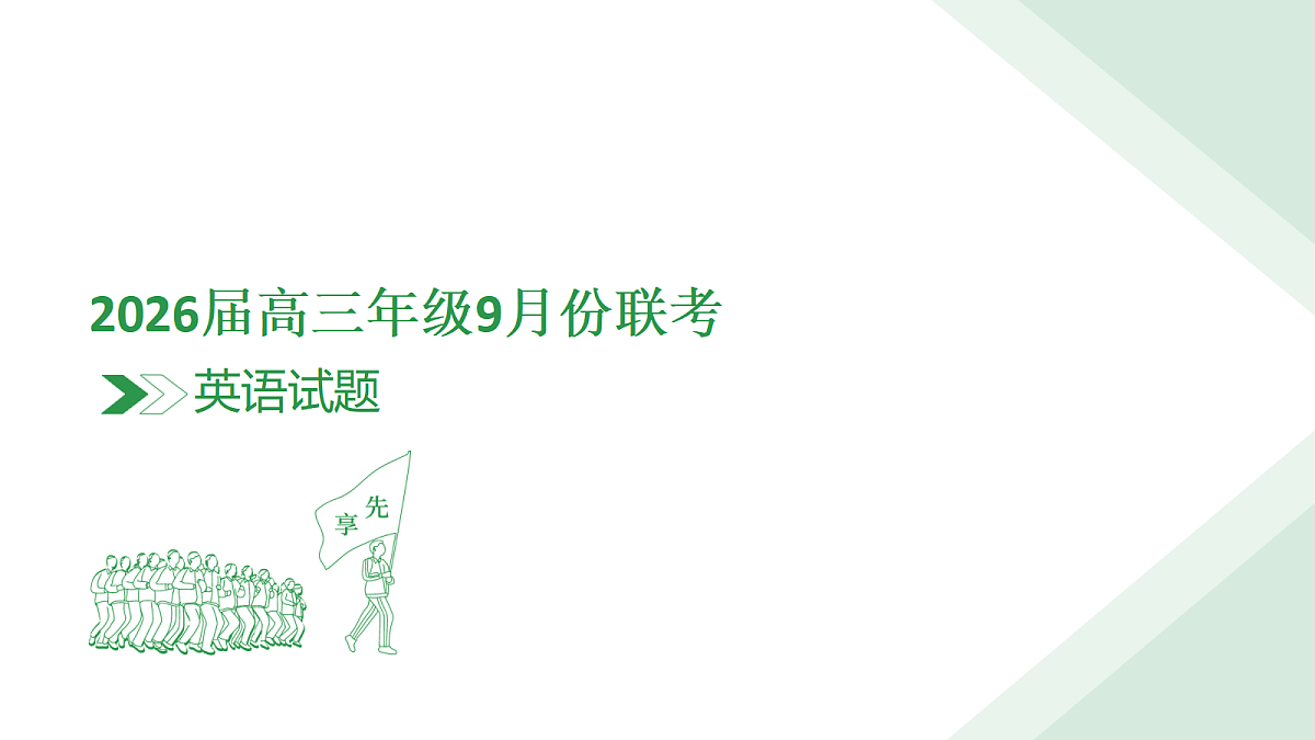 高三英语PPT课件（2026届高三年级9月份联考）第3页