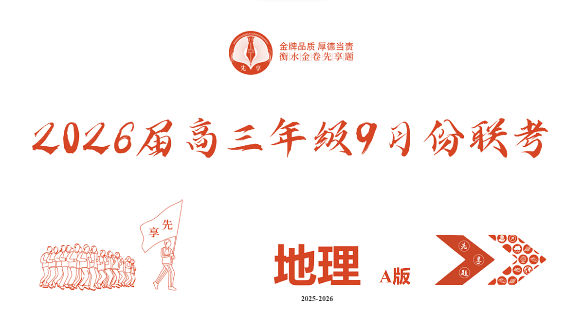 高三地理PPT课件（2026届高三年级9月份联考）第2页