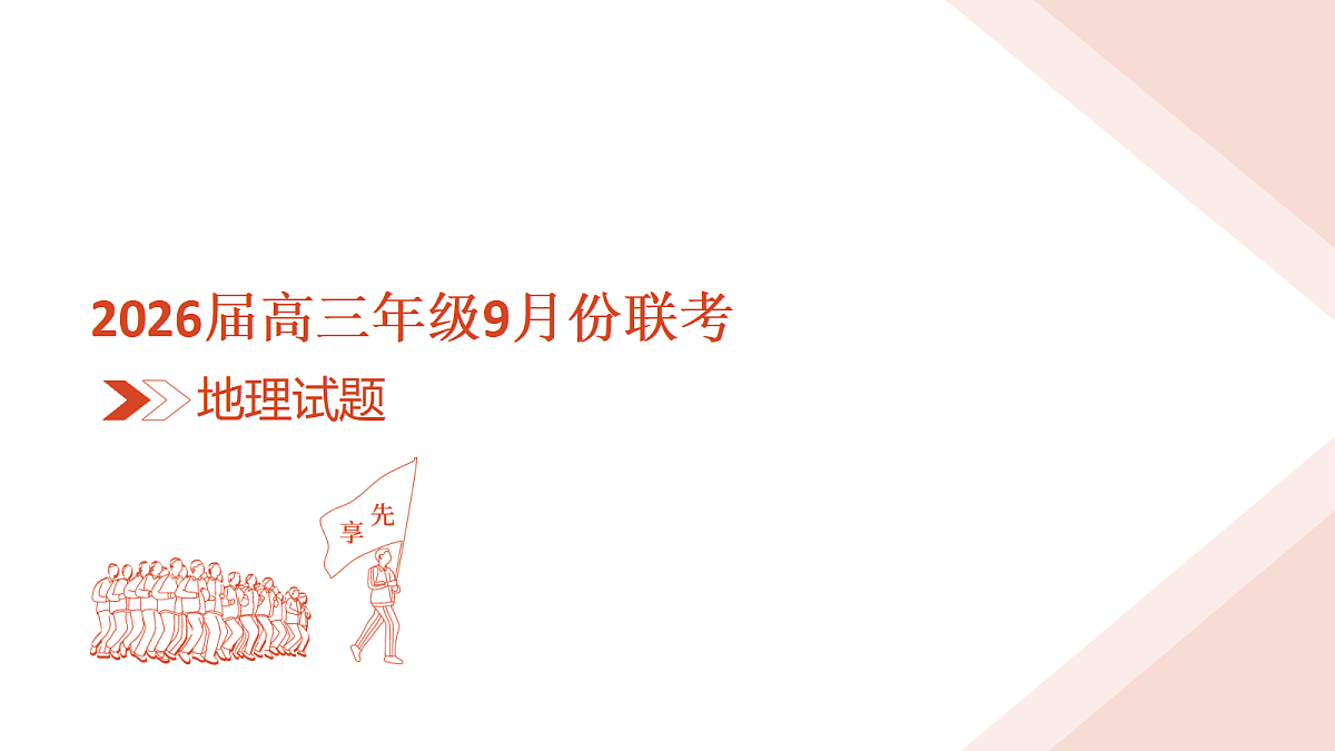 高三地理PPT课件（2026届高三年级9月份联考）第3页