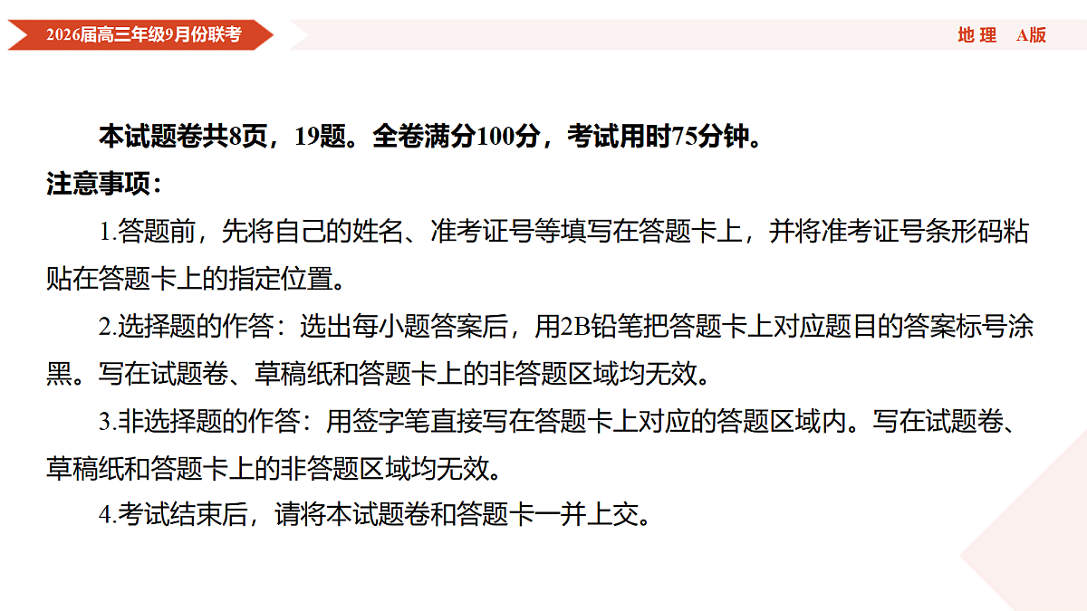 高三地理PPT课件（2026届高三年级9月份联考）第4页
