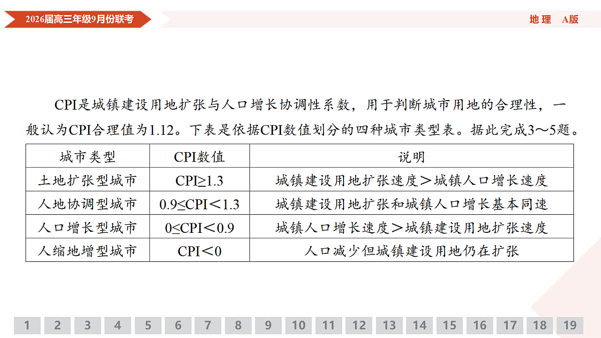 高三地理PPT课件（2026届高三年级9月份联考）第7页