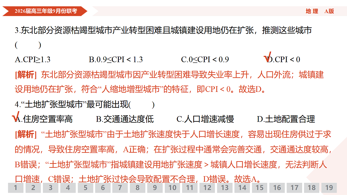 高三地理PPT课件（2026届高三年级9月份联考）第8页