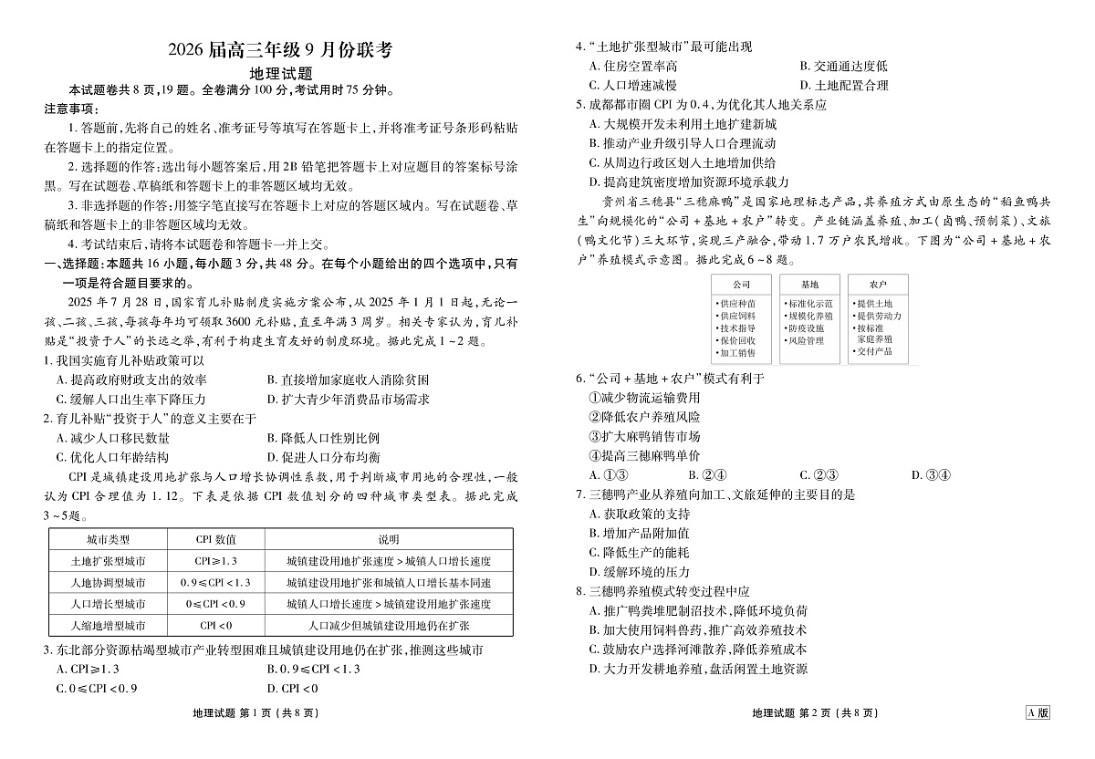 高三地理正文（2026届高三年级9月份联考）第1页