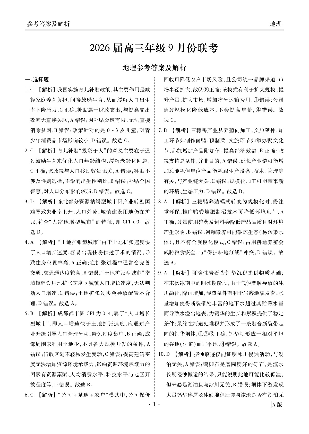 高三地理答案（2026届高三年级9月份联考）第1页