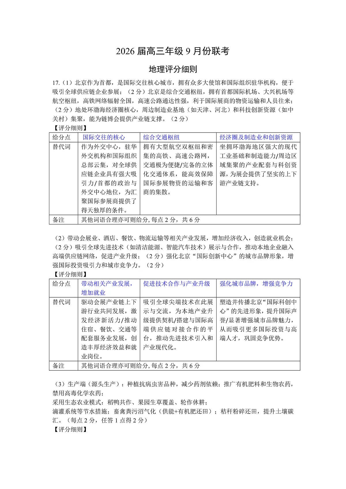 高三地理评分细则（2026届高三年级9月份联考）第1页