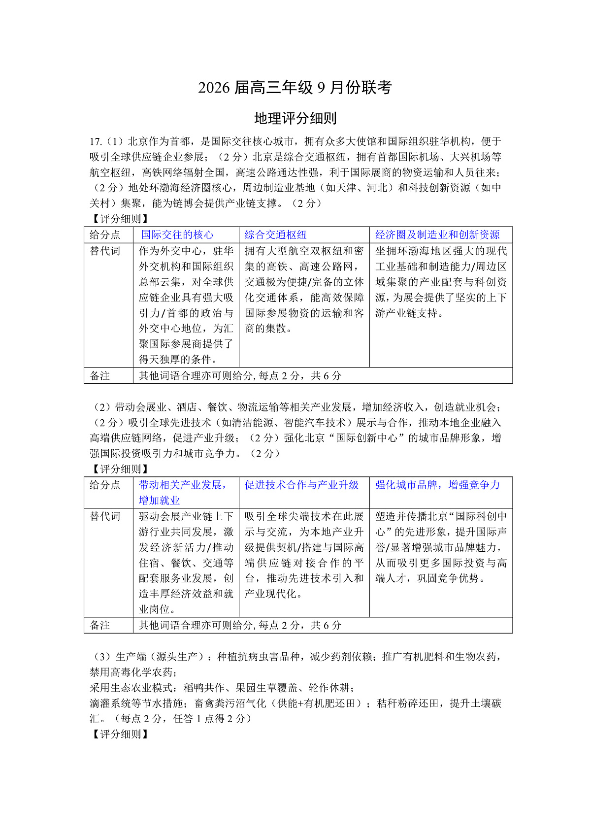 高三地理评分细则（2026届高三年级9月份联考）第1页