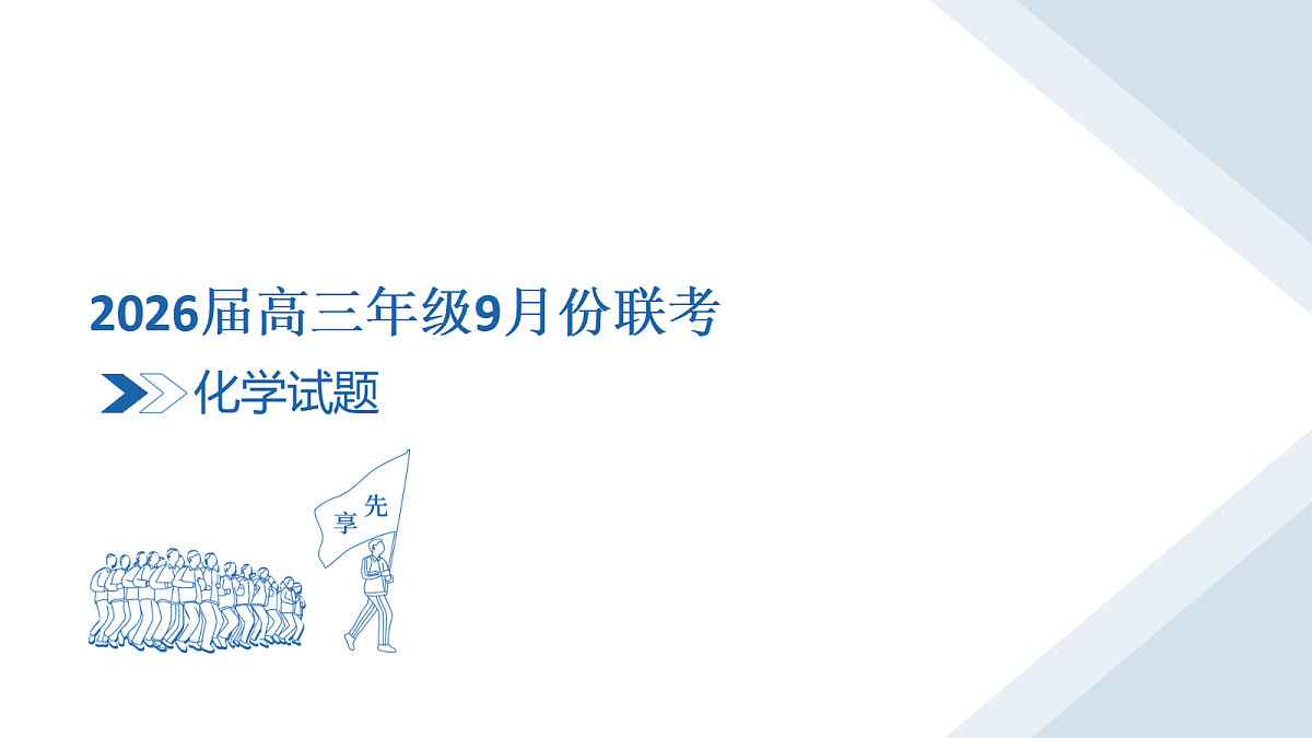 高三化学PPT课件(2026届高三年级9月份联考)第3页