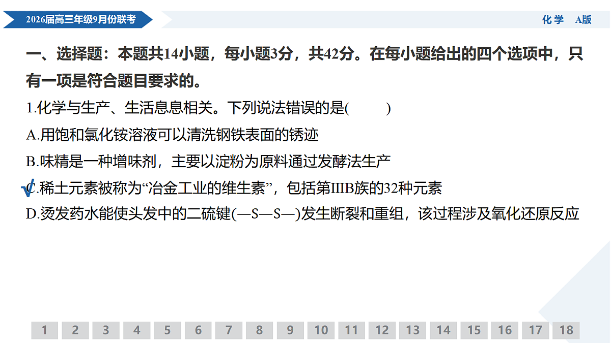 高三化学PPT课件(2026届高三年级9月份联考)第5页
