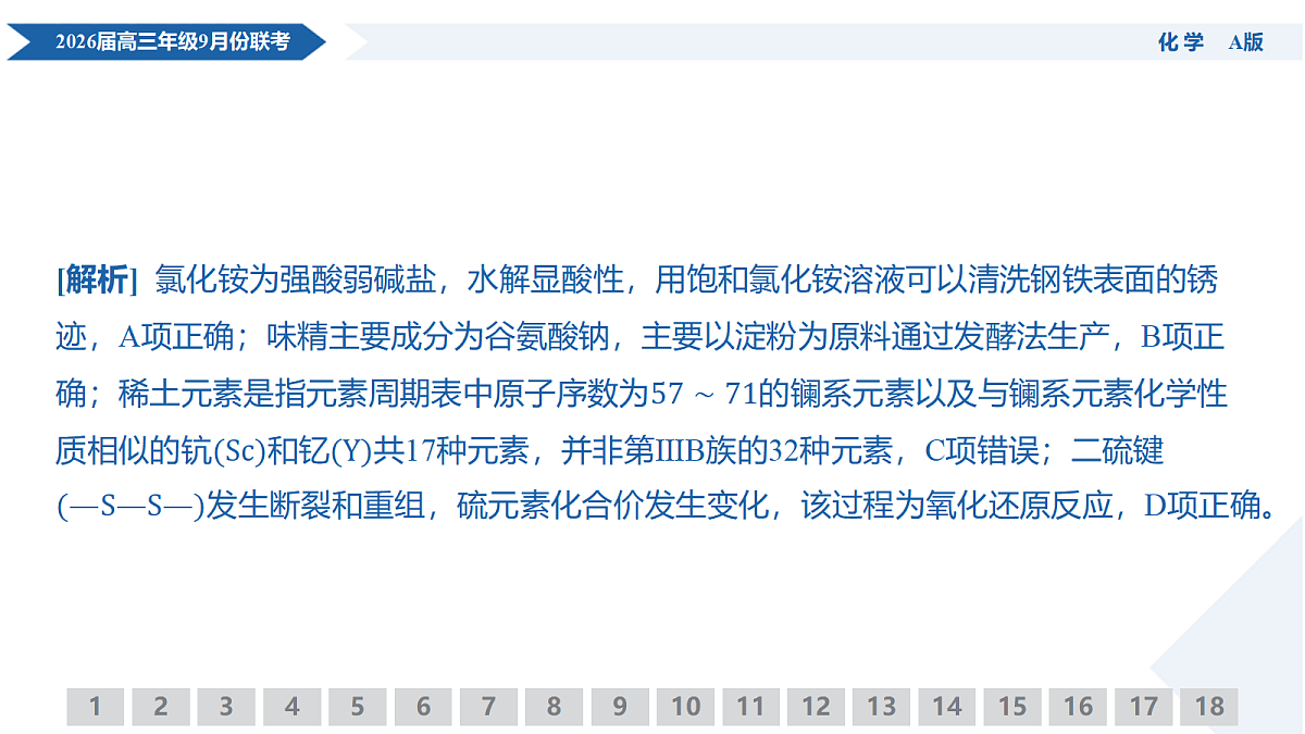 高三化学PPT课件(2026届高三年级9月份联考)第6页
