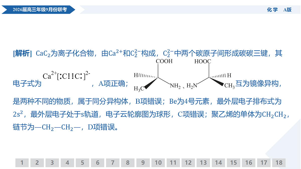 高三化学PPT课件(2026届高三年级9月份联考)第8页
