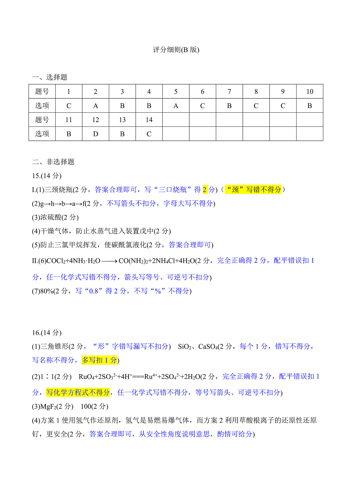 高三化学评分细则(2026届高三年级9月份联考)第1页