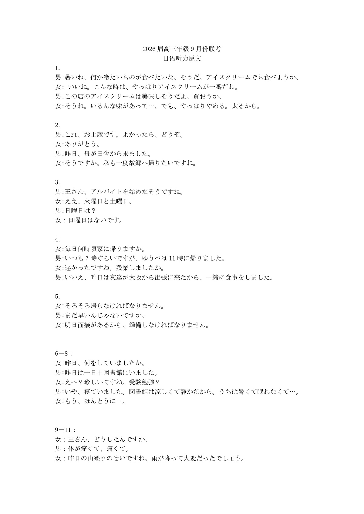 高三日语听力原文（2026届高三年级9月份联考）第1页