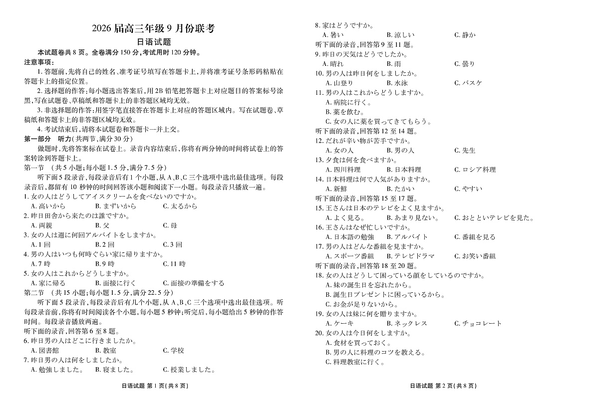 高三日语正文（2026届高三年级9月份联考）第1页