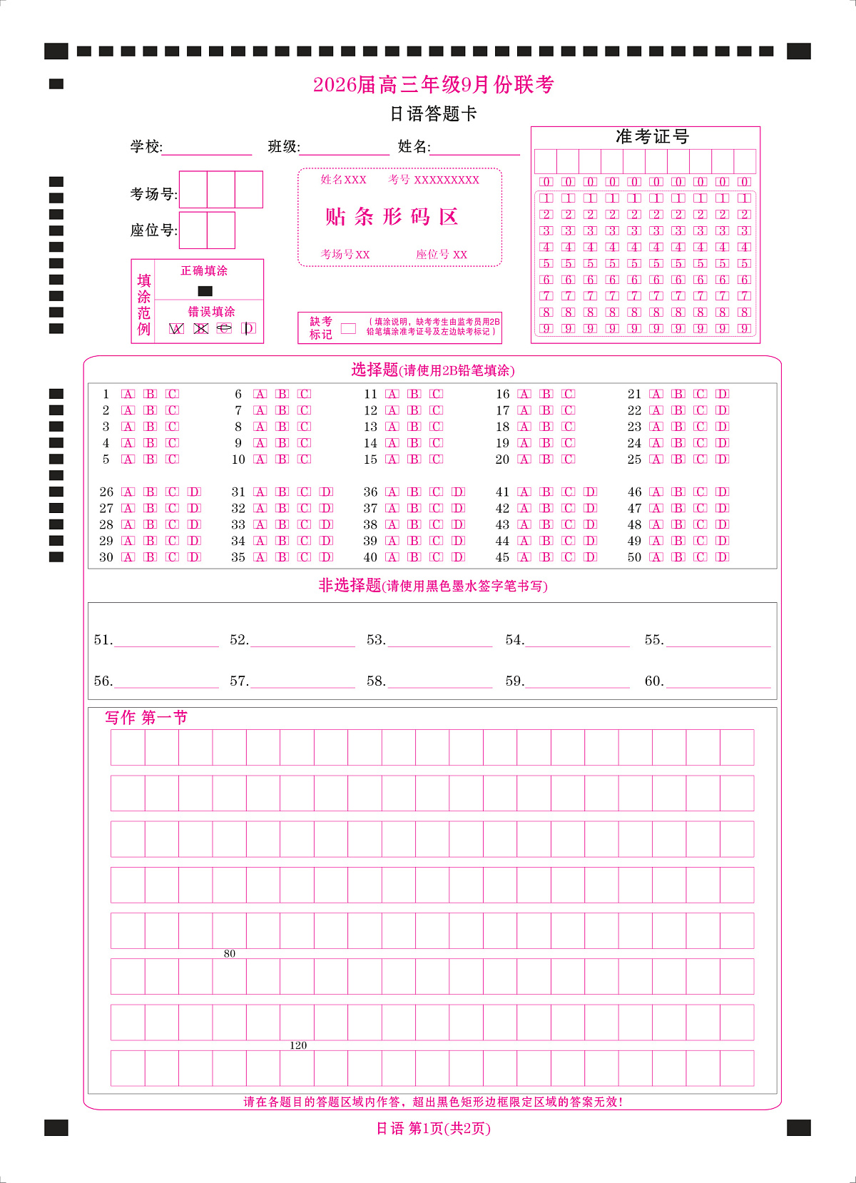 高三日语网评卡（2026届高三年级9月份联考）第1页