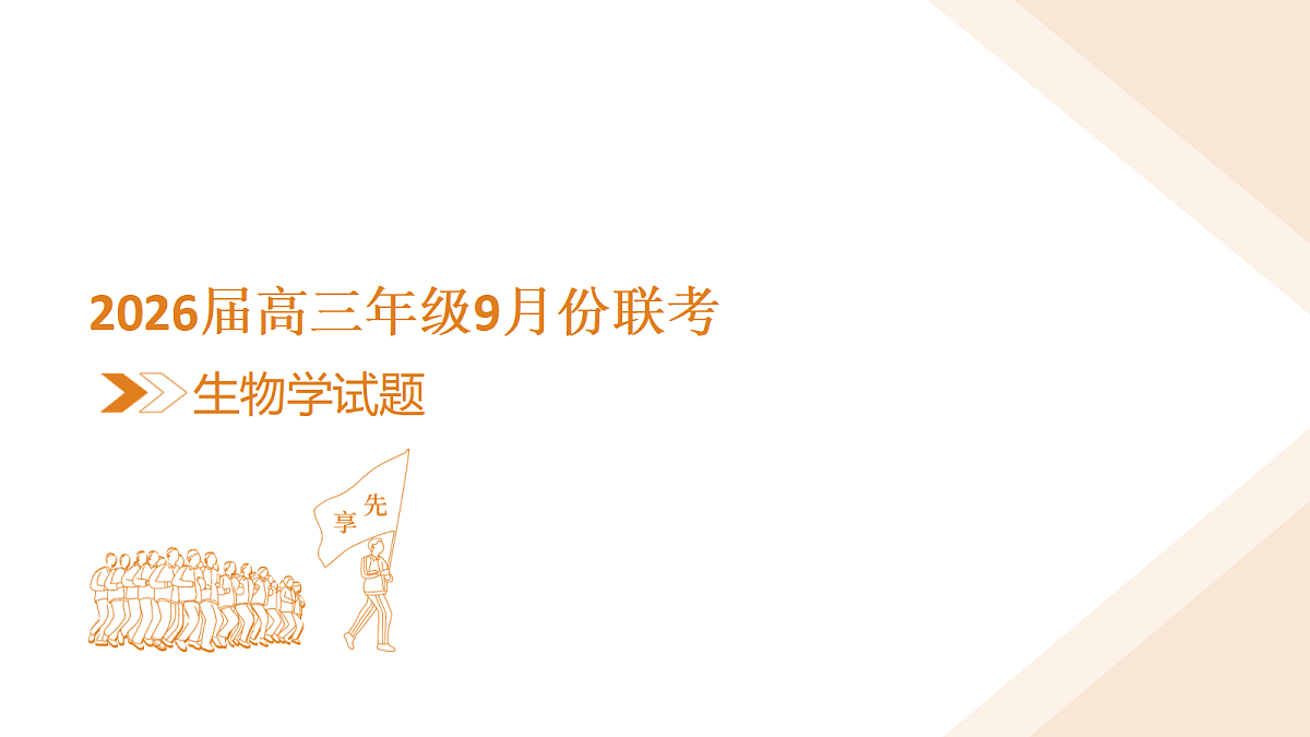 高三生物PPT课件（2026届高三年级9月份联考）第3页