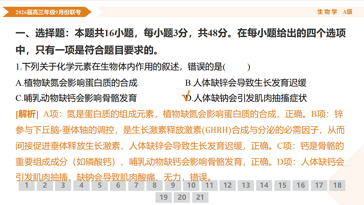 高三生物PPT课件（2026届高三年级9月份联考）第5页