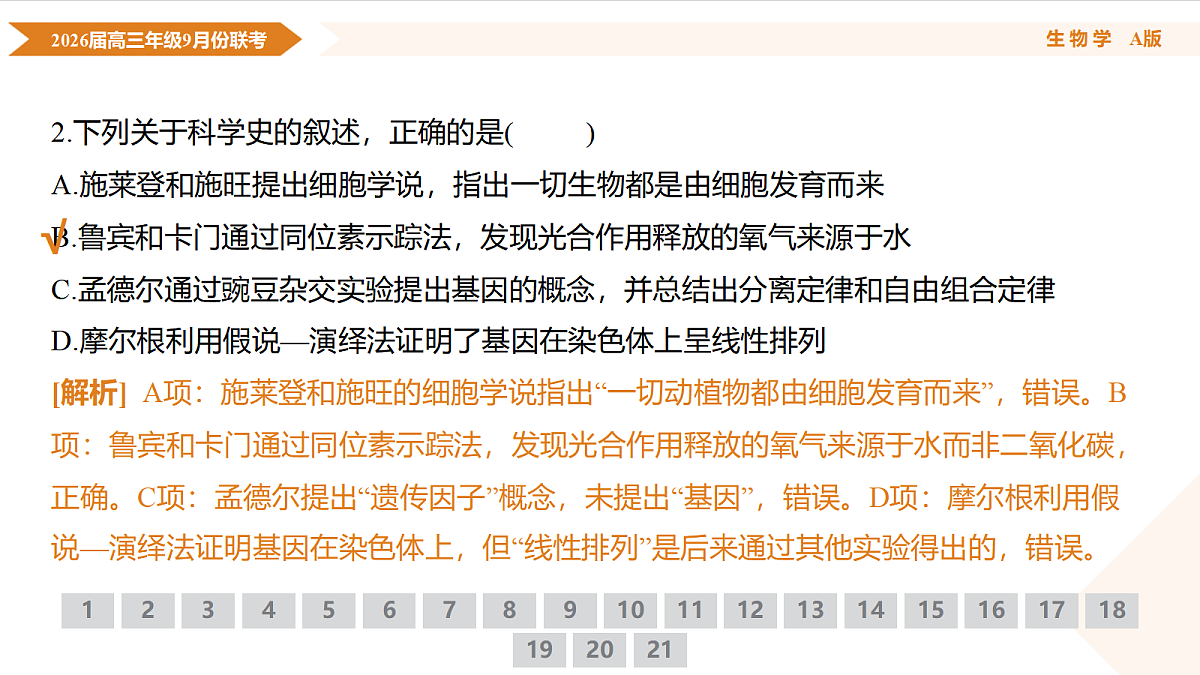 高三生物PPT课件（2026届高三年级9月份联考）第6页