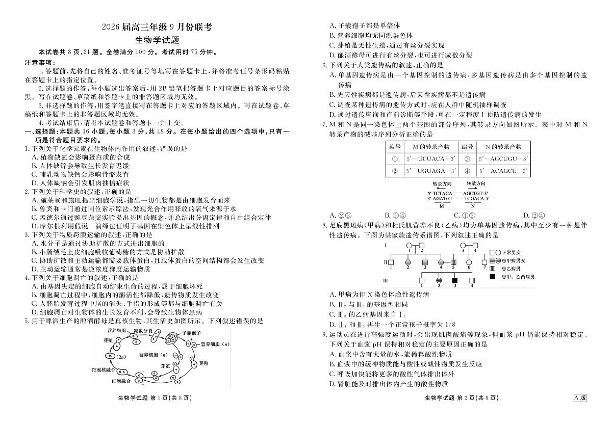 高三生物正文（2026届高三年级9月份联考）第1页