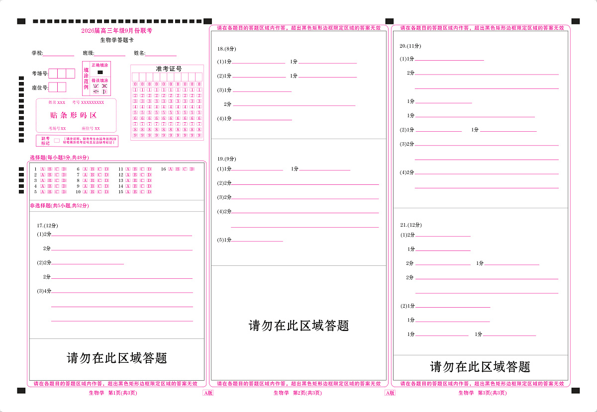 高三生物网评卡（2026届高三年级9月份联考）第1页