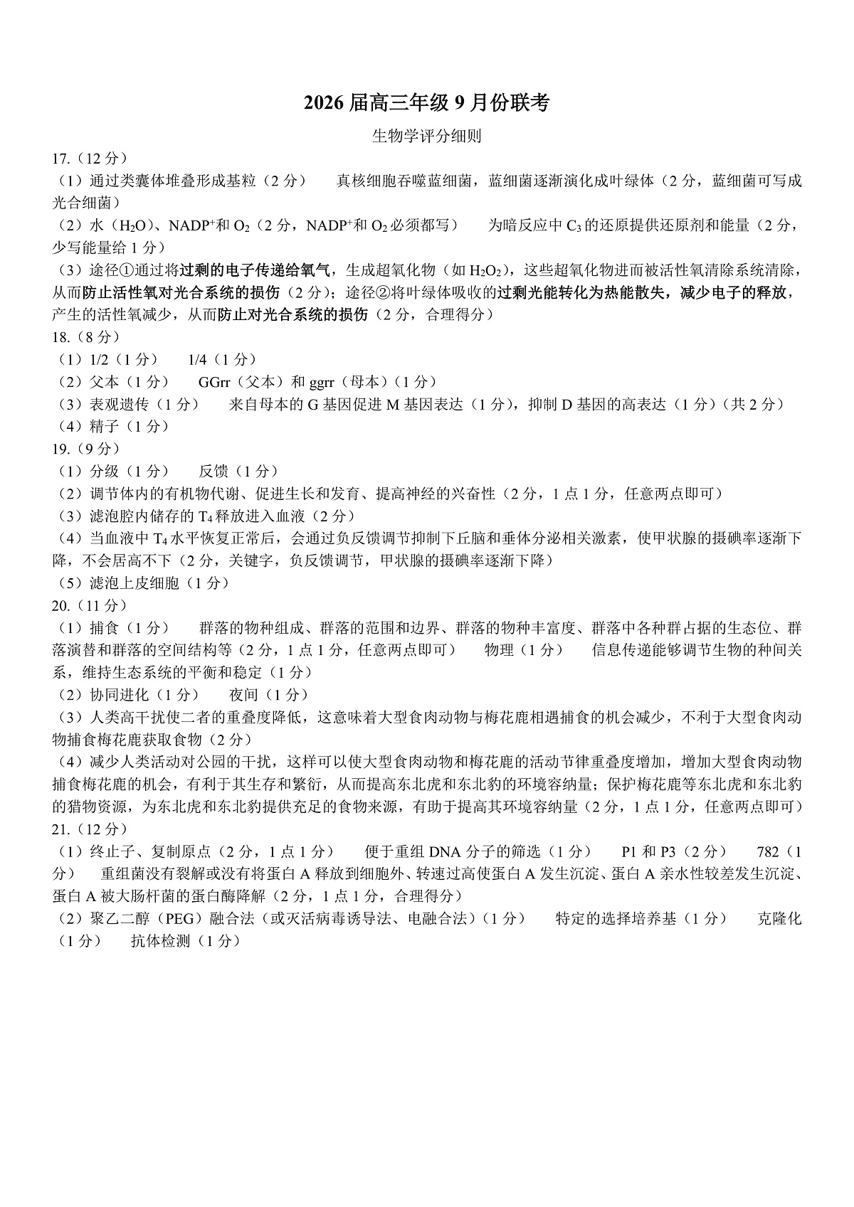 高三生物评分细则（2026届高三年级9月份联考）第1页