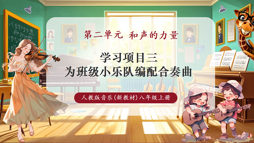 【新教材】人教版音乐八年级上册-《学习项目三 为班级小乐队编配合奏曲》-课件第1页