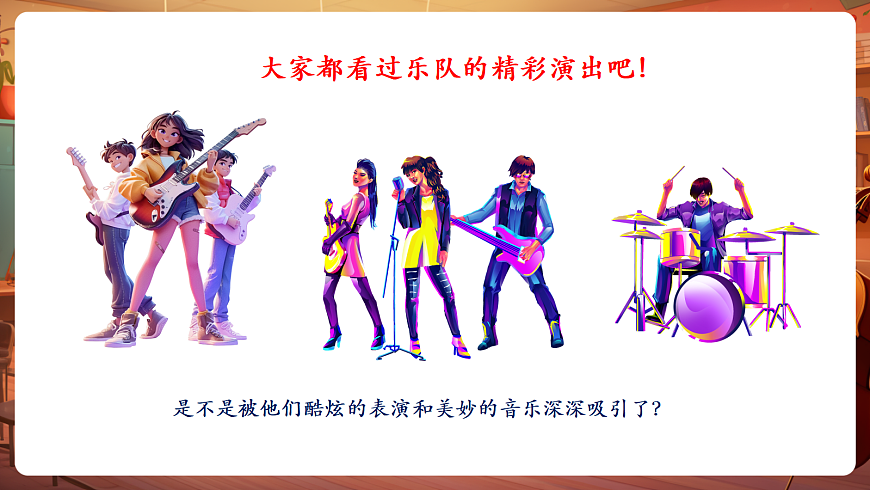 【新教材】人教版音乐八年级上册-《学习项目三 为班级小乐队编配合奏曲》-课件第4页
