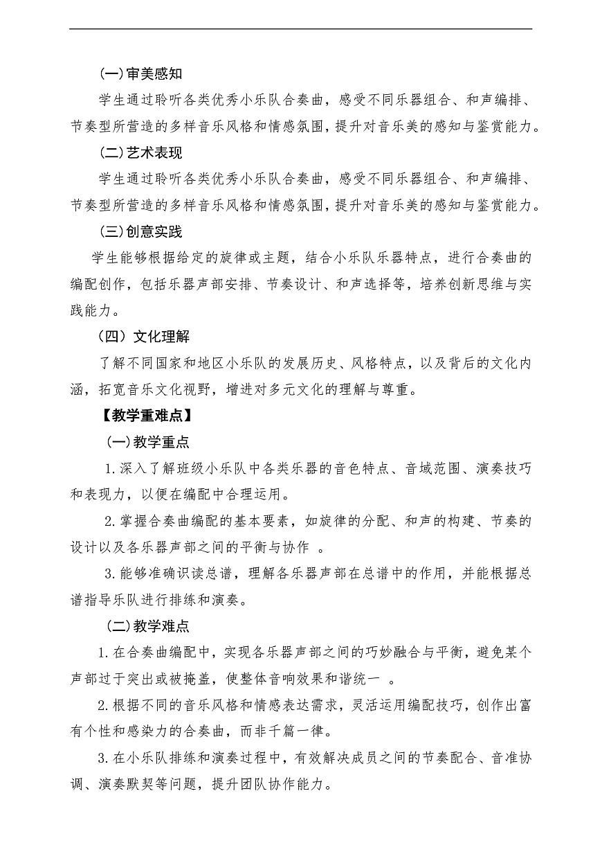 【新教材】人教版音乐八年级上册-《学习项目三 为班级小乐队编配合奏曲》-课堂教学设计第2页