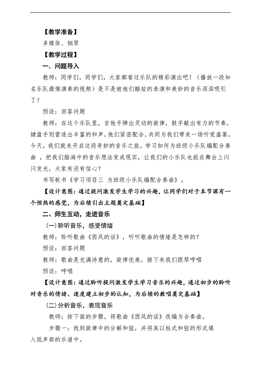 【新教材】人教版音乐八年级上册-《学习项目三 为班级小乐队编配合奏曲》-课堂教学设计第3页