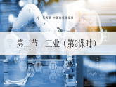 【人教新版】八上第四章 第二节 《工业》教学课件（第2课时）