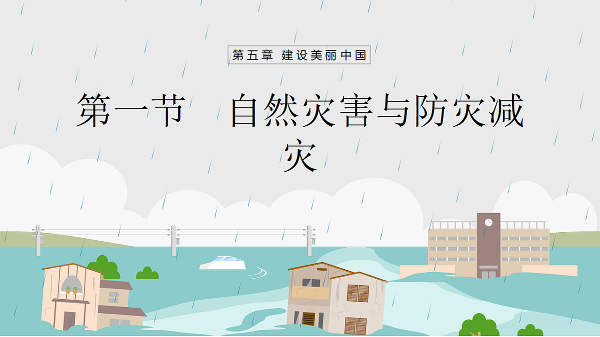 【人教新版】八上第五章 第一节 《自然灾害与防灾减灾》教学课件第1页
