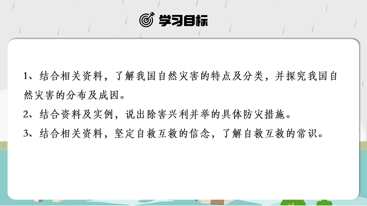【人教新版】八上第五章 第一节 《自然灾害与防灾减灾》教学课件第2页