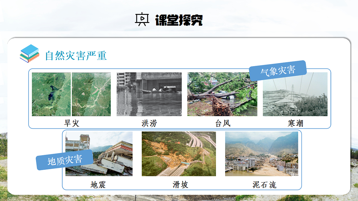 【人教新版】八上第五章 第一节 《自然灾害与防灾减灾》教学课件第4页