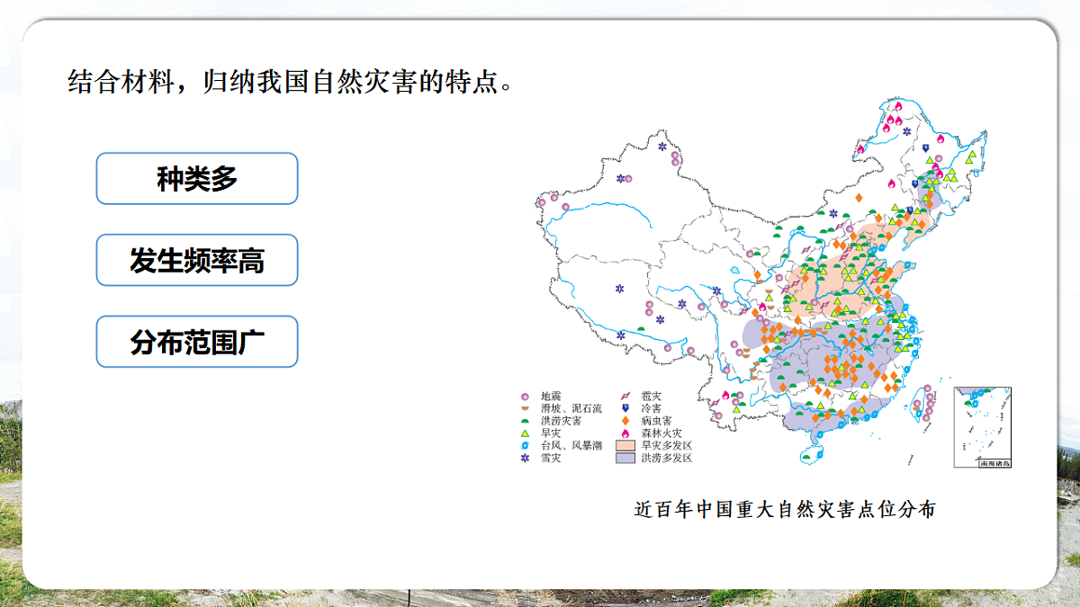 【人教新版】八上第五章 第一节 《自然灾害与防灾减灾》教学课件第5页