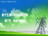 15.1 电能与电功 课件-2025-2026学年沪粤版(2024)物理九年级上册