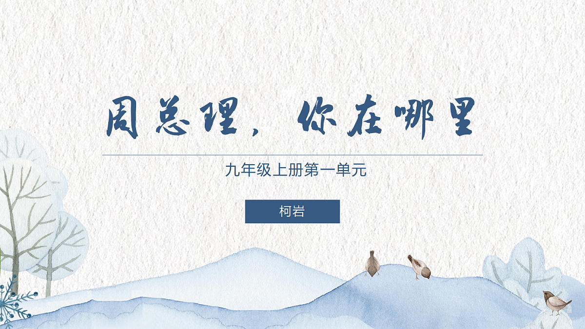 2. 周总理，你在哪里第1页