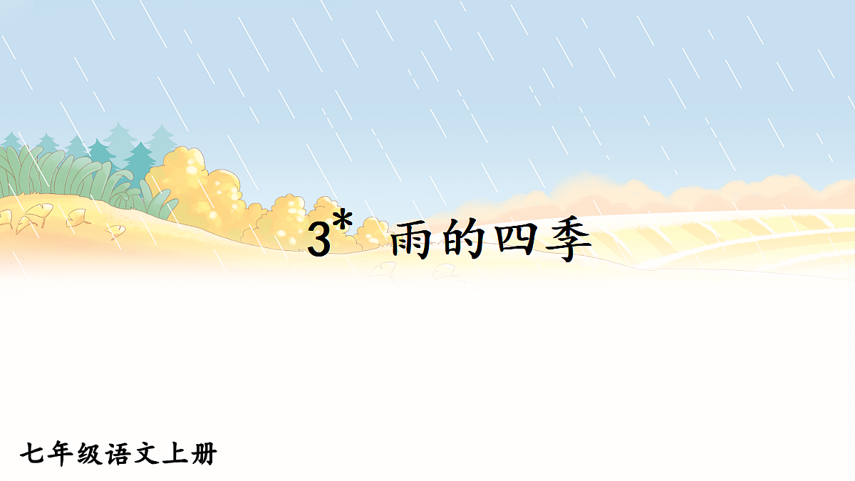 3 雨的四季【课件】第1页