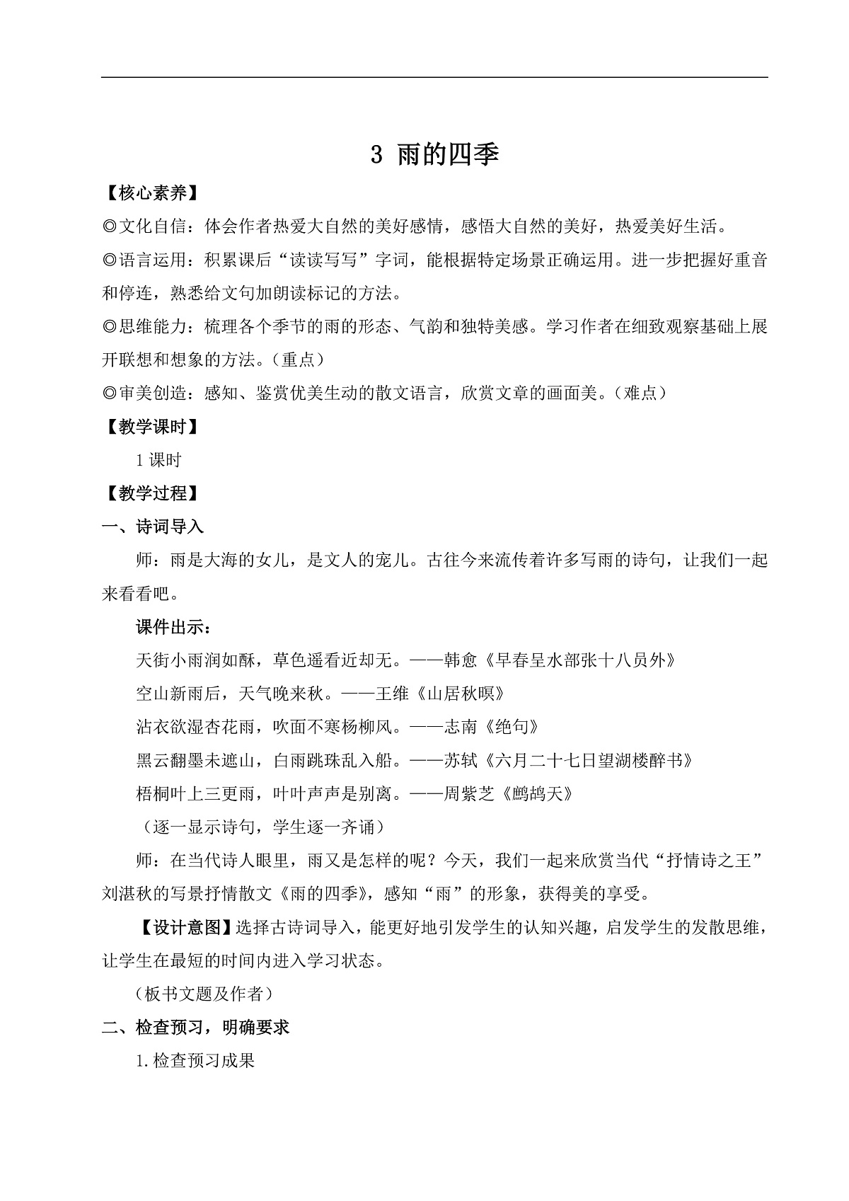 3 雨的四季（教案）第1页
